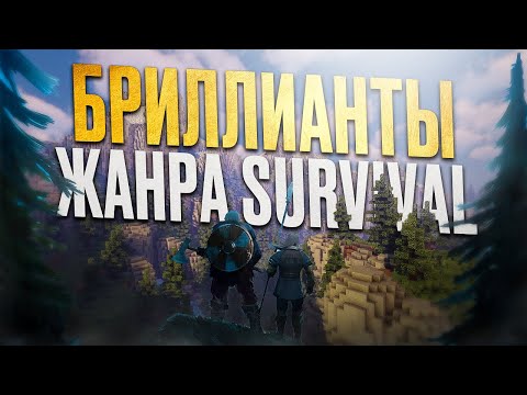 Видео: ТОП ЛУЧШИХ игр в жанре SURVIVAL в 2025 ГОДУ