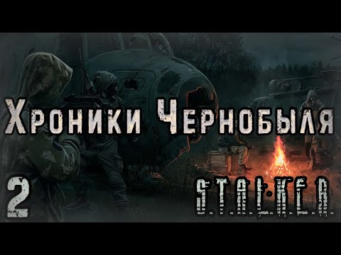 Видео: Припять и Чернобыль-4 - S.T.A.L.K.E.R. Chernobyl Chronicles #2 Финал