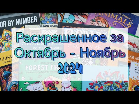Видео: ❤️РАСКРАШЕННОЕ ЗА ОКТЯБРЬ - НОЯБРЬ 2024💓