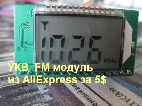 Видео: УКВ-FM модуль из AliExpress, стоимостью 5$