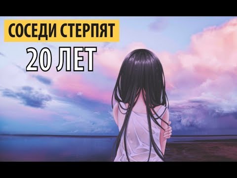 Видео: соседи стерпят - 20 лет