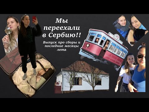 Видео: Мы переехали в Сербию!