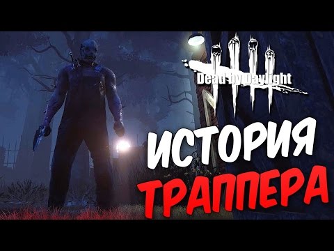 Видео: Dead by Daylight  — ИСТОРИЯ ТРАППЕРА!НОВЫЙ 8 РАНГ У МАНЬЯКА!