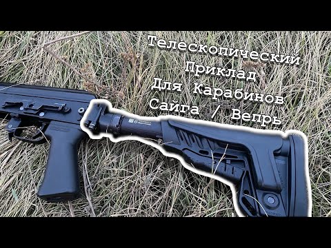 Видео: Телескопический приклад для карабинов Сайга/Вепрь. L.A.C., ARMACON, DLG. #kalashnikov
