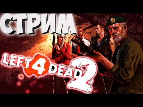 Видео: СТРИМ ПО. Left 4 Dead 2. Прохождение 4. Кооператив   день рождения