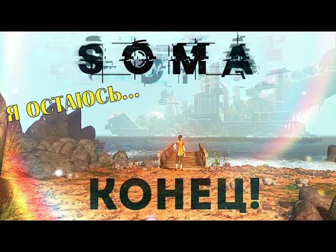 Видео: Я не должен рыдать [SOMA ФИНАЛ]