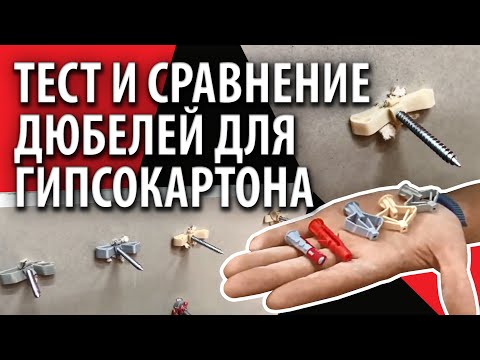 Видео: Тест и сравнение дюбелей для гипсокартона Mungo, Fischer, Дрива, дюбель-бабочки
