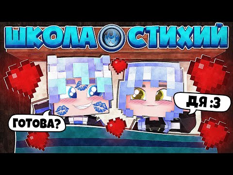 Видео: ПЕРВАЯ НОЧЬ С КРАСАВИЦЕЙ!? ДЕВОЧКА СДЕЛАЛА *ЭТО*?! ШКОЛА СТИХИЙ В МАЙНКРАФТ 7 СЕРИЯ