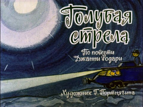 Видео: Голубая стрела 1 и 2 часть Диафильм озвученный 1965 Джанни Радари Сказка