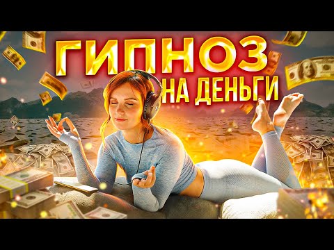 Видео: ГИПНОЗ НА ДЕНЬГИ 💰 ДЕНЬГИ САМИ ПОСТУПЯТ к вам из разных источников. Секрет изобилия