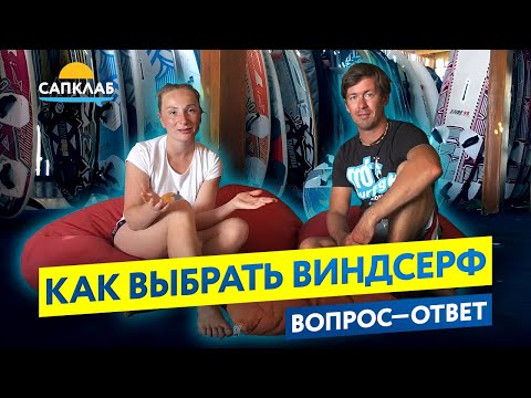 Видео: Как выбрать доску для виндсерфинга