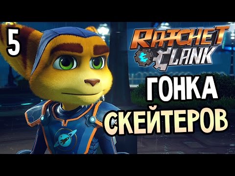 Видео: Ratchet & Clank PS4 Прохождение На Русском #5 — ГОНКА СКЕЙТЕРОВ