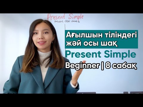 Видео: Ағылшын тіліндегі жәй осы шақ | Beginner | 8 сабақ