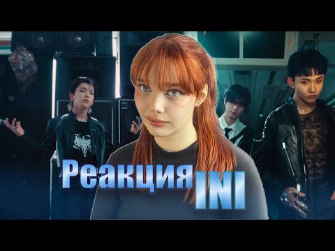 Видео: ОДНА ИЗ ЛУЧШИХ ГРУПП/ INI / Реакция