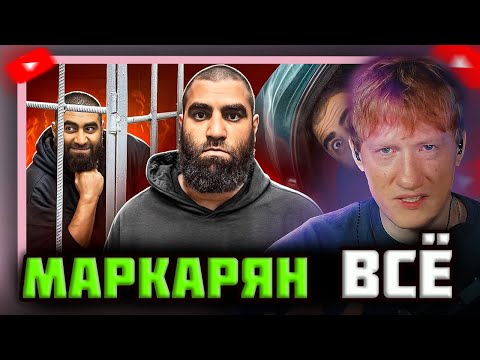 Видео: DK СМОТРИТ "КОНЕЦ КАРЬЕРЫ АРСЕНА МАРКАРЯНА"