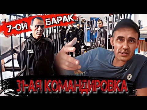 Видео: 31я командировка 7й барак