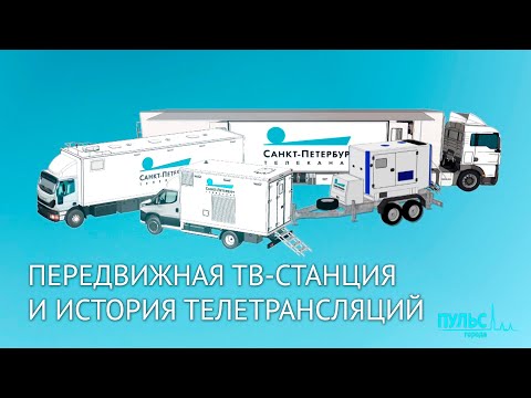 Видео: Устройство передвижной ТВ-станции и история телетрансляций