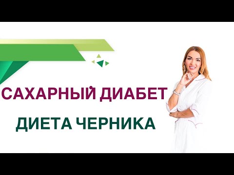 Видео: 💊 Сахарный диабет Черника, ягоды. Польза и вред при диабете Врач Эндокринолог Диетолог Ольга Павлова