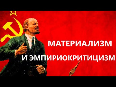 Видео: Материализм и эмпириокритицизм
