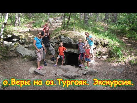 Видео: Оз.Тургояк, остров Веры. Экскурсия. (07.18г.) Семья Бровченко.