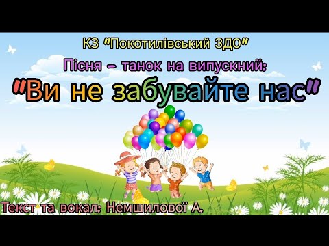 Видео: Пісня-танок на випускний "Ви не забувайте нас"