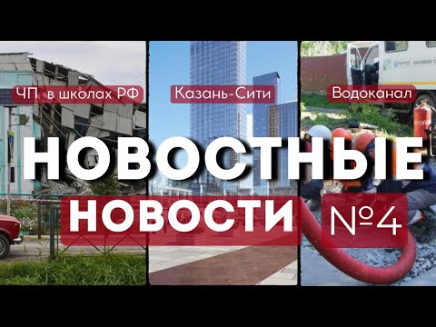Видео: ОБРУШЕНИЯ В ШКОЛАХ|ПРОЕКТ КАЗАНЬ-СИТИ ОТ СЕРГЕЯ СКУРАТОВА|НЕЗАКОННЫЕ ВРЕЗКИ |НОВОСТНЫЕ НОВОСТИ №4