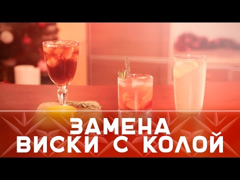 Видео: Простые коктейли: вкусная замена виски с колой [Как бармен]