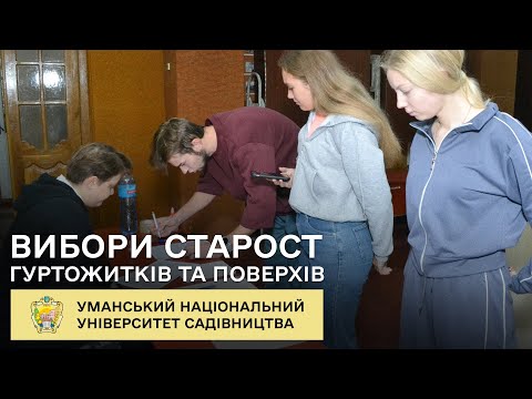 Видео: В Уманському НУС відбулись вибори старост гуртожитків та поверхів