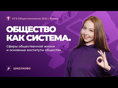 Видео: Общество как система. Сферы общественной жизни и основные институты общества. ОГЭ 2022