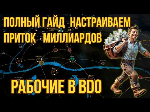 Видео: [BDO] ⛏️ РАБОЧИЕ: АФК ЗАРАБОТОК — НАСТРОЙКА ЧЕРЕЗ САЙТ! #nods #workers #узлы #рабочие