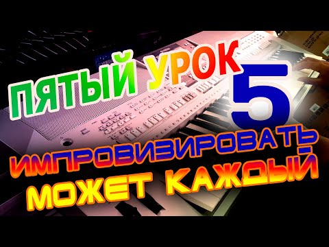 Видео: Как правильно научиться играть на синтезаторе - 5 урок. ИМПРОВИЗАЦИЯ!