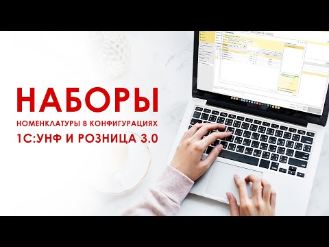 Видео: Наборы номенклатуры в 1С: Управление нашей фирмой и 1С: Розница 3.0