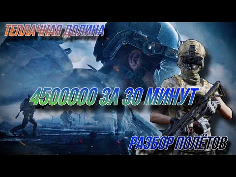 Видео: Теплачная Долина 4.5КК за 3 боя в игре Arena Breakout «Разбор полётов»