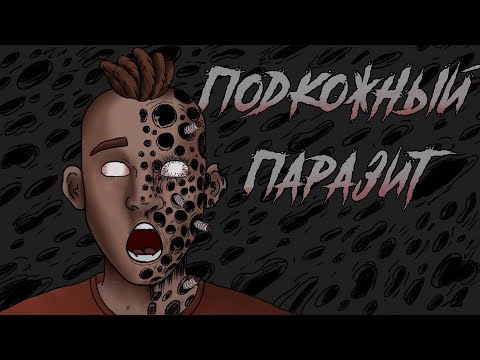 Видео: Подкожный паразит / Страшная рисованная анимация