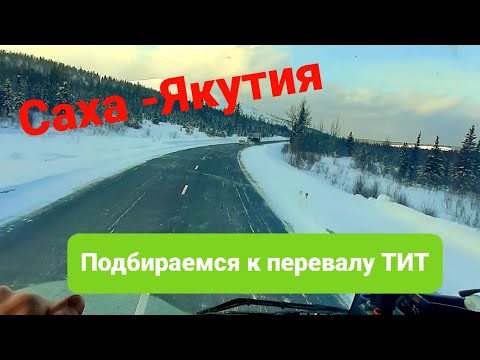 Видео: Рейс на Якутск Зима 2024 #возничий #volvo #truck