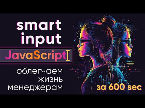 Видео: Исправление данных при вводе - умный input, пишем на JavaScript