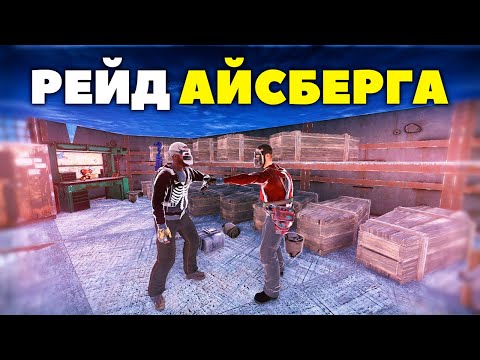Видео: Рейд АЙСБЕРГА со стеклом и ПОДЗЕМНОГО БУНКЕРА в Раст Rust