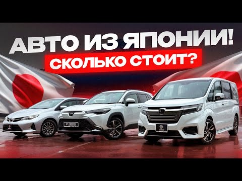 Видео: АВТО ИЗ ЯПОНИИ |TOYOTA AURIS| TOYOTA COROLLA CROSS| HONDA STEPWGN