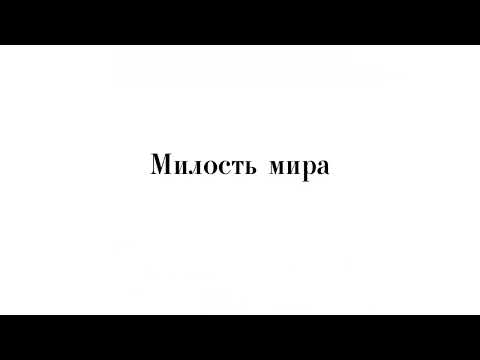 Видео: «Милость мира» д. С. Трубачев