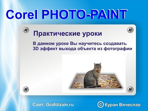 Видео: 3D эффект выхода из фото в Corel Photo-Paint