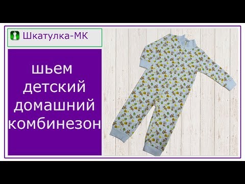 Видео: Шьем трикотажный детский комбинезон|Шкатулка-МК