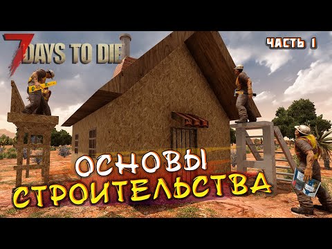 Видео: Гайд для новичков. Основы строительства. Часть 1. 7 Days To Die. Alpha 20.6