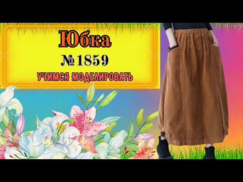 Видео: Моделирование Юбки с боковой сборкой № 1859