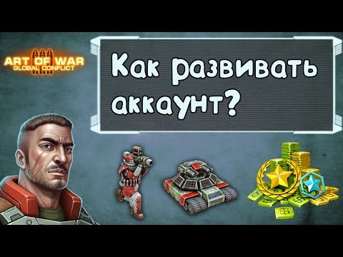 Видео: Как оптимально развивать аккаунт в Art of war 3? Эксперимент №1