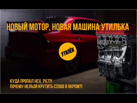 Видео: УТИЛЁК ВЛОГ ЕП.1 ПОЛОЖИЛИ МОТОР НА ЭСКЕ (S2000), ГДЕ NSX, НОВАЯ МАШИНА В УТИЛЬКЕ