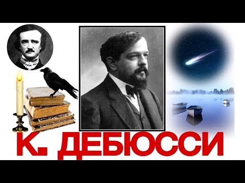 Видео: Топ 15 интересных фактов: К. Дебюсси | Best of Claude Debussy | История музыки