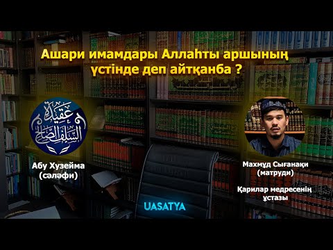 Видео: Ашари имамдары Аллаһты аршының үстінде деп айтқанба? | Екінші бөлім.