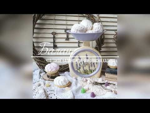 Видео: Баланс. Что такое баланс или чем опасна Халява