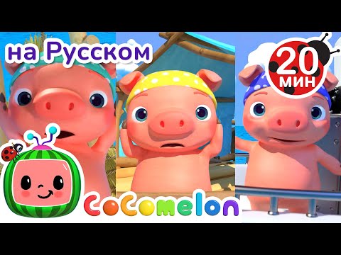 Видео: Три Пирата Три Поросенка | CoComelon на русском — Детские песенки