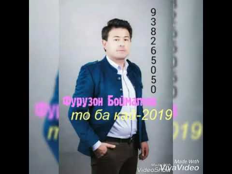 Видео: Фурузон Бойматов то ба кай 2019